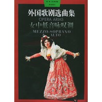 外国歌剧选曲集（女中低音咏叹调）