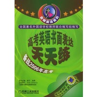 高考英语书面表达天天练——聪明英语系列
