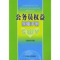 公务员权益保障手册