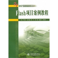 Flash 项目案例教程 (21世纪高职高专规划教材)