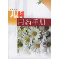 儿科用药手册