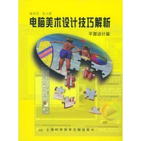 电脑美术设计技巧解析（平面设计篇）