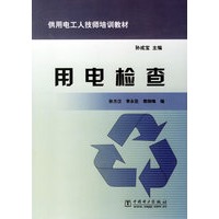 用电检查/供用电工人技师培训教材