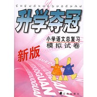 升学夺冠：小学语文总复习模拟试卷
