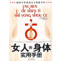 女人的身体实用手册