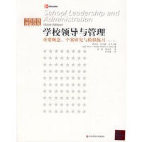 学校领导与管理·重要概念，个案研究与模拟练习（第六版）