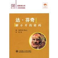 达·芬奇 解不开的密码:汉英对照(思想者丛书)