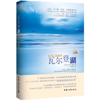 瓦尔登湖（当当网独家销售）(珍藏本，美国自然文学的典范，当代美国读者最多的散文经典，与《圣经》诸书一同被美国国会图书馆评为“塑造读者的25本书”。)