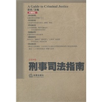刑事司法指南（2012年第1集 总第49集）