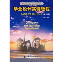毕业设计实例教程—从系统开发到论文写作（第2版）（含光盘）