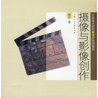 摄像与影像创作-中国美术院校新设计系列教材-S