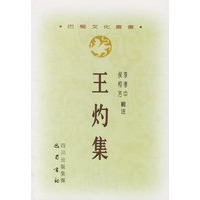 王灼集