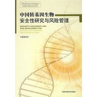 中国转基因生物安全性研究与风险管理