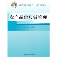 农产品供应链管理（十一五）