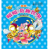 呼啦啦翻翻小百科-嗡嗡！奇趣昆虫