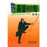 新英语900句（新版）