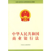 中华人民共和国商业银行法
