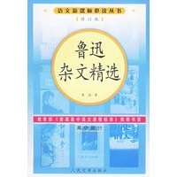 鲁迅杂文精选（修订版）语文新课标必读丛书/高中部分