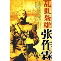 乱世枭雄张作霖