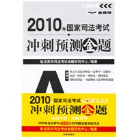 2010年国家司法考试冲刺预测金题(共7册)