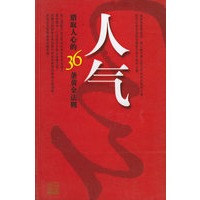 人气：猎取人心的36条黄金法则
