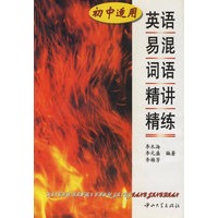 英语易混词语精讲精练(初中适用)
