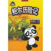 鲍尔历险记
