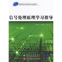 信号处理原理学习指导