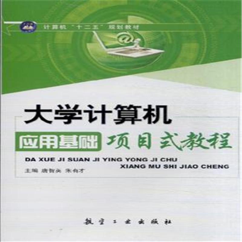 【大学计算机应用基础项目式教程( 货号:7516