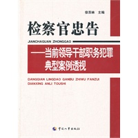 检察官忠告——当前领导干部职务犯罪典型案例透视