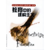 教育中的建构主义——21世纪人类学习的革命译丛