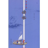 读水--雅俗中国丛书