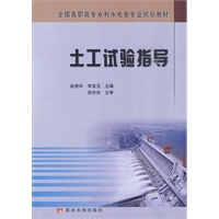 土工试验指导（全国高职高专水利水电类专业规划教材）