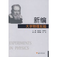 新编大学物理实验