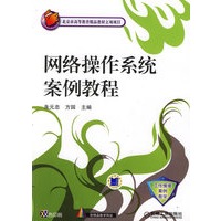 网络操作系统案例教程
