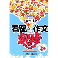 小学生注音看图作文起步（二年级）