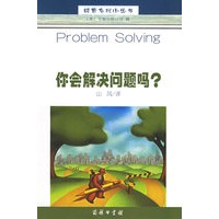 你会解决问题吗？——经营自我小丛书