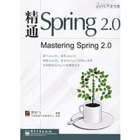 精通Spring 2.0