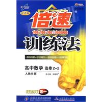 倍速训练法：高中数学（选修2—2）—人教B版