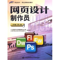 网页设计制作员（中级）第2版