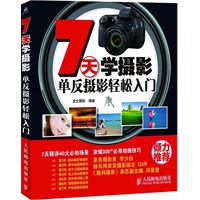 7天学摄影——单反摄影轻松入门