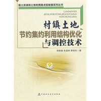 村镇土地节约集约利用结构优化与调控技术