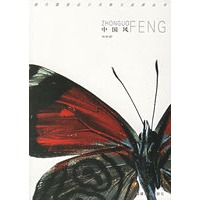 中国风--现代服装设计风格与流派丛书