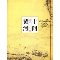 十问黄河