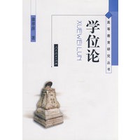 高等教育研究丛书　　学位论 ——兼论我国学位制度及其改革