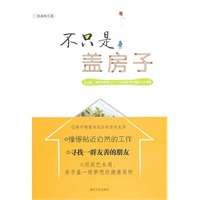 不只是盖房子