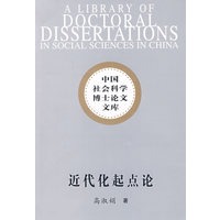 近代化起点论——中国社会科学博士论文文库