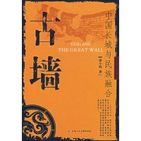 古墙：中国长城与民族融合