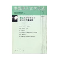 中国现代文学论丛第三卷2