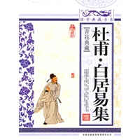 国学典藏书系 杜甫·白居易集